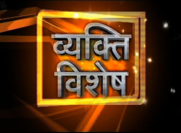 व्यक्ति विशेष