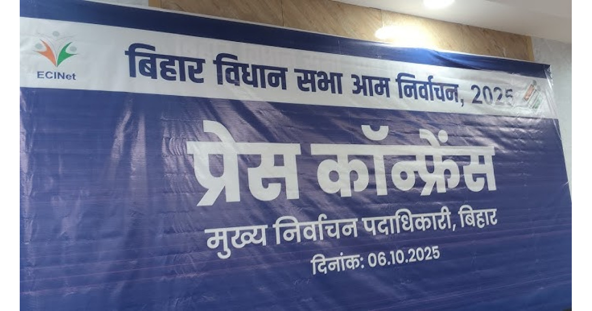 बिहार में पहले चरण की प्रक्रिया 10 अक्टूबर और दूसरे फेज की 13 अक्टूबर को शुरू होगी, कब वापस ले सकते हैं नामांकन?