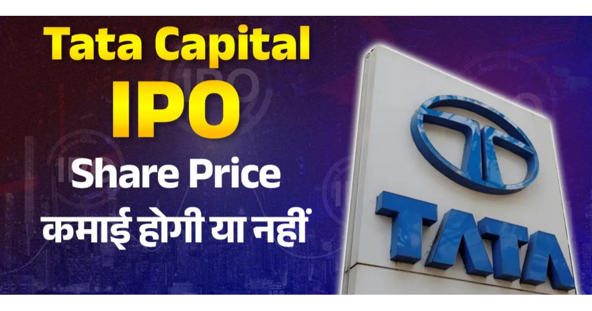 सुस्त लिस्टिंग के बाद टाटा कैपिटल की तरफ से आई बड़ी अपडेट, निवेशकों में फिर जागी उम्मीद