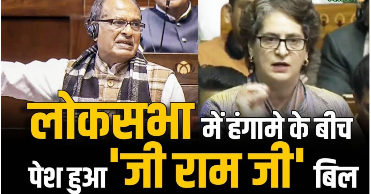 लोकसभा में &lsquo;G राम-G विधेयक&rsquo; पास होते ही सियासी भूचाल, विपक्ष का तीखा विरोध, सदन में फाड़ी गई बिल की प्रतियां