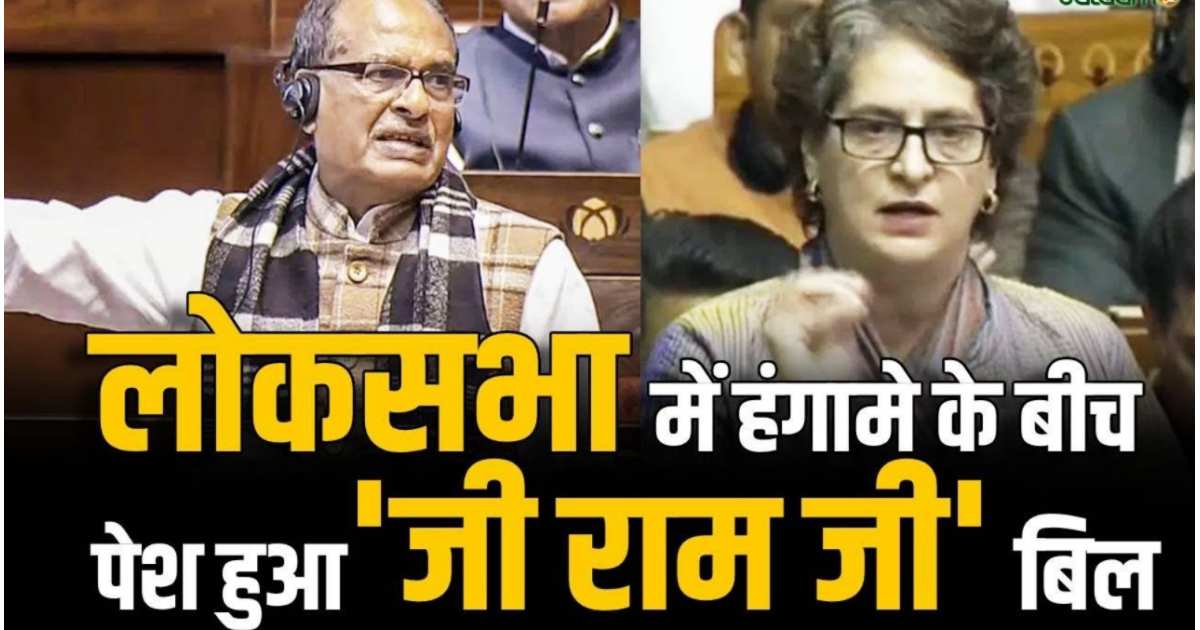 लोकसभा में &lsquo;G राम-G विधेयक&rsquo; पास होते ही सियासी भूचाल, विपक्ष का तीखा विरोध, सदन में फाड़ी गई बिल की प्रतियां