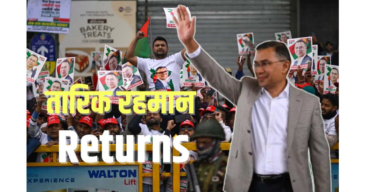 तारिक रहमान की वतन वापसी: बांग्लादेश की राजनीति में भूचाल, क्या भारत-बांग्लादेश रिश्तों की दिशा बदलेगी?