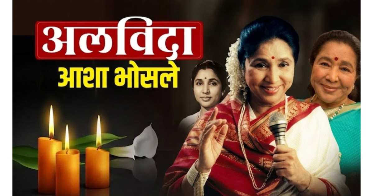 92 साल की उम्र में सुरों की मलिका आशा भोसले का निधन, संगीत जगत में शोक की लहर