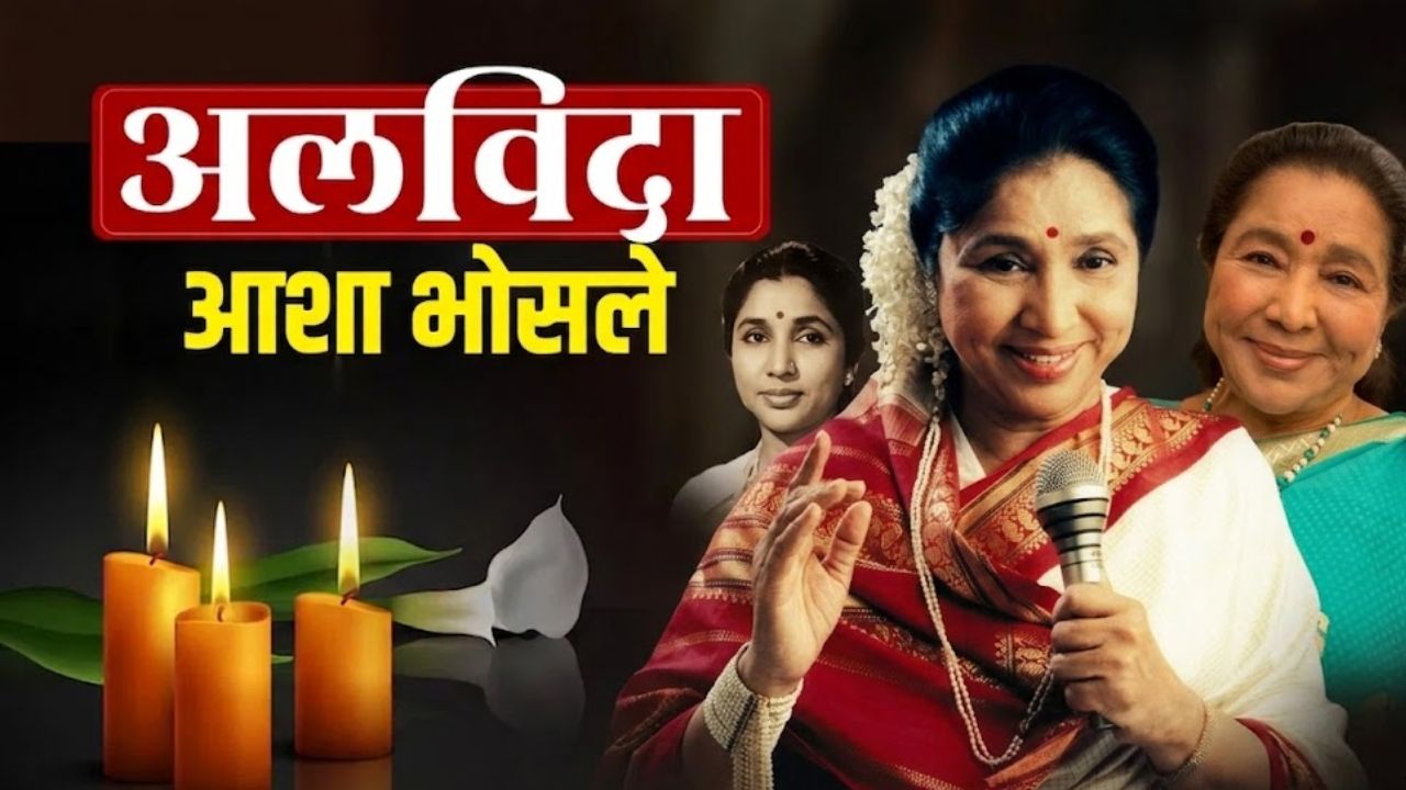 92 साल की उम्र में सुरों की मलिका आशा भोसले का निधन, संगीत जगत में शोक की लहर